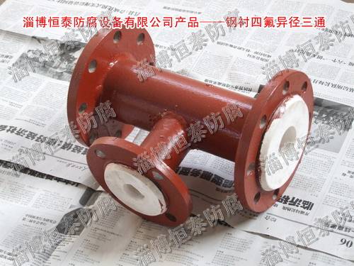 鋼襯四氟（F4）標(biāo)準(zhǔn)、非標(biāo)三通
